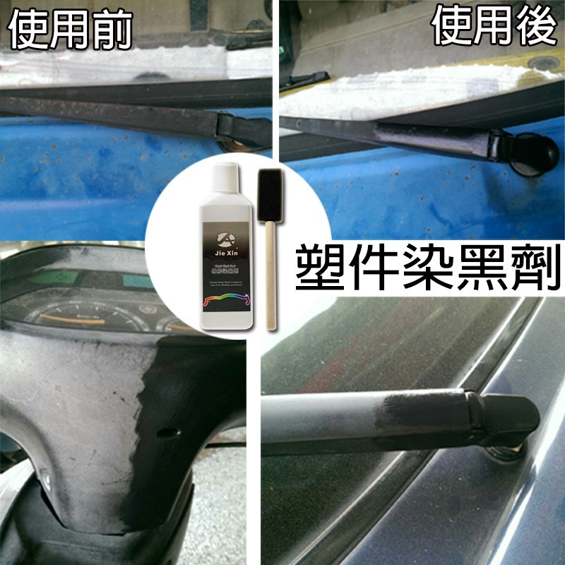 JX絜鑫 塑件染黑劑  塑件白化ㄧ染就黑 汽機車專用 贈專用刷-細節圖3