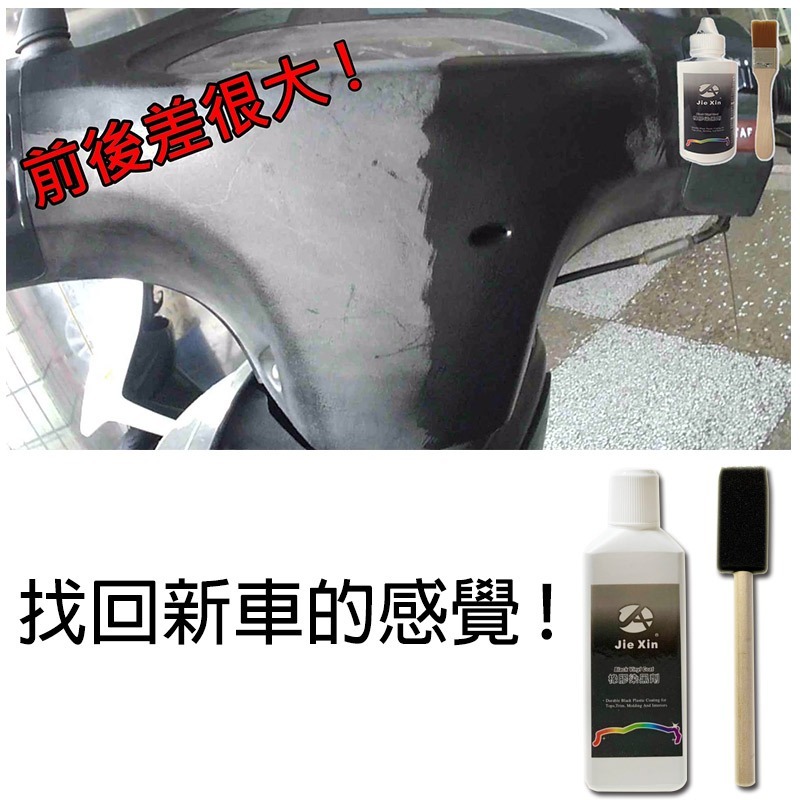 JX絜鑫 塑件染黑劑  塑件白化ㄧ染就黑 汽機車專用 贈專用刷-細節圖4