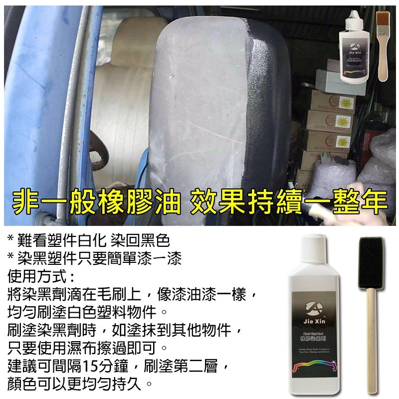 JX絜鑫 塑件染黑劑  塑件白化ㄧ染就黑 汽機車專用 贈專用刷-細節圖5