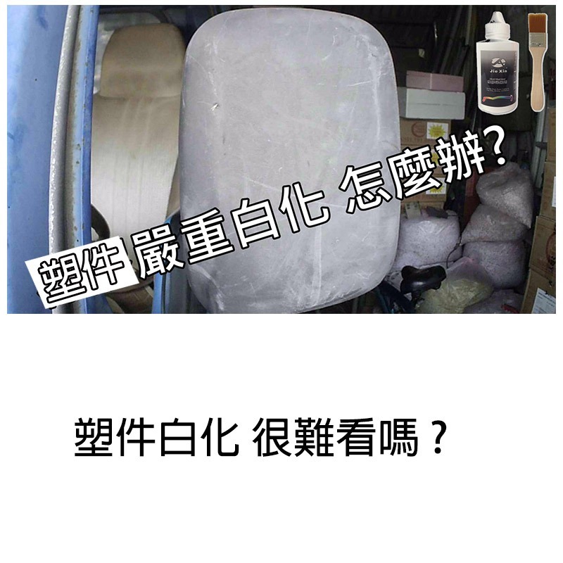 JX絜鑫 塑件染黑劑  塑件白化ㄧ染就黑 汽機車專用 贈專用刷-細節圖6
