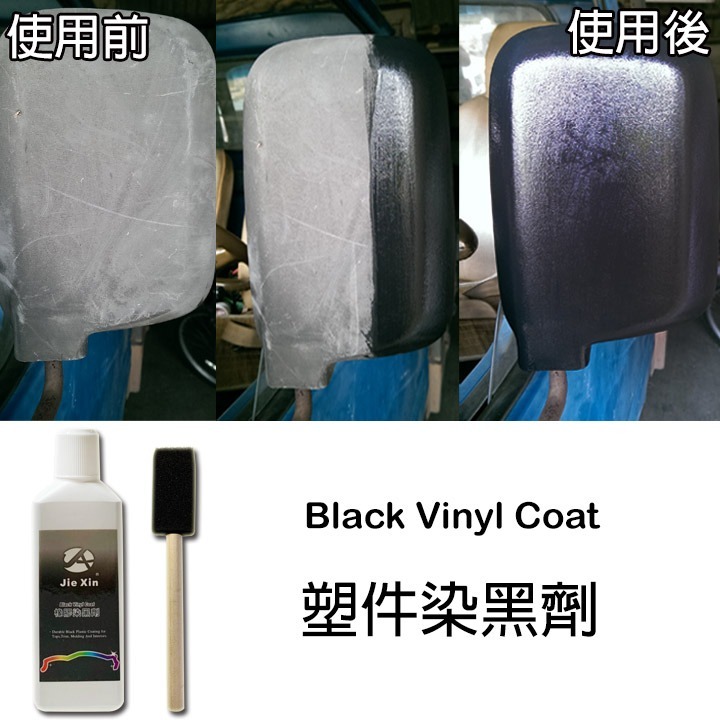 JX絜鑫 塑件染黑劑  塑件白化ㄧ染就黑 汽機車專用 贈專用刷-細節圖7