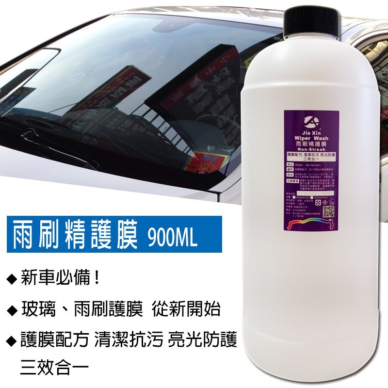 JX絜鑫 雨刷精 雨天必備 超濃縮 雨刷精護膜 900ML-細節圖2