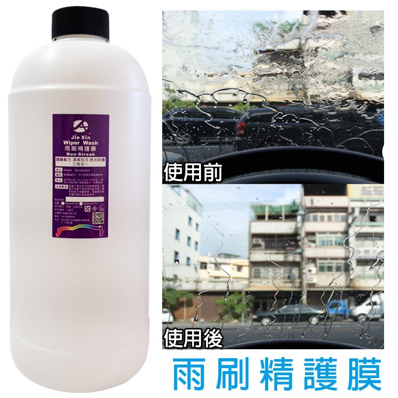 JX絜鑫 雨刷精 雨天必備 超濃縮 雨刷精護膜 900ML-細節圖3