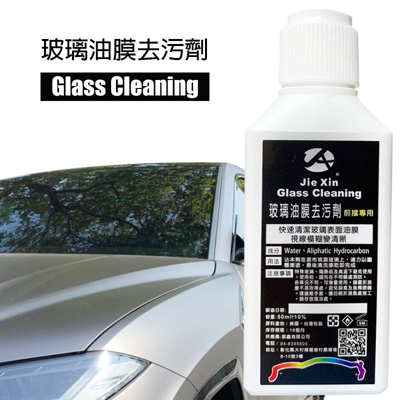 JX絜鑫 玻璃油膜去污劑 前擋玻璃專用 贈魔布-細節圖2