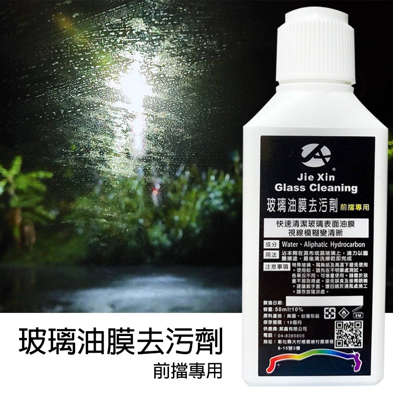 JX絜鑫 玻璃油膜去污劑 前擋玻璃專用 贈魔布-細節圖4