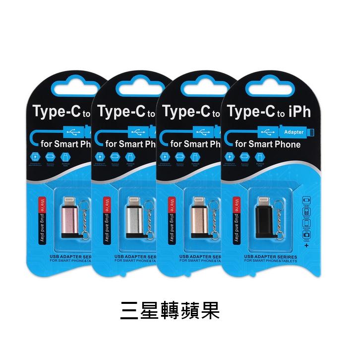 鑰匙扣 TypeC 轉 iPhone 充電轉接頭 無法挑色-細節圖2