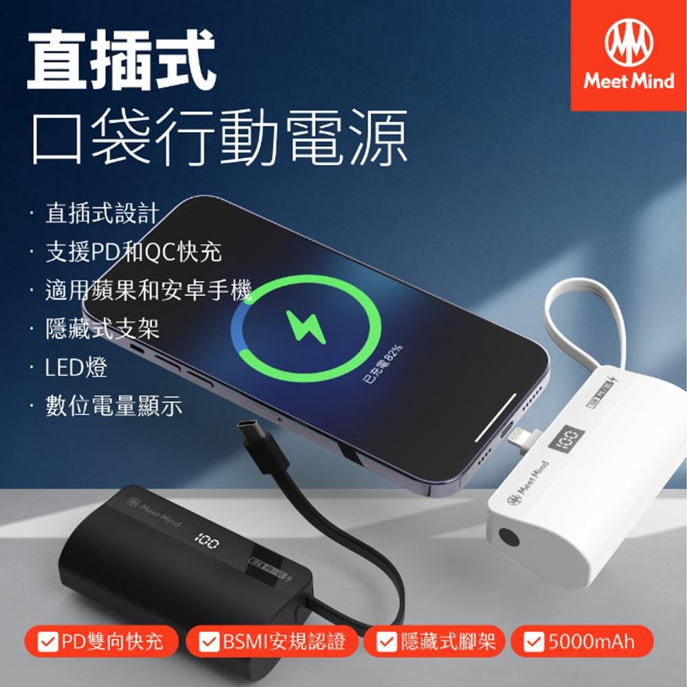 Meet Mind PD/QC 5000mAh 直插式行動電源 口袋行動電源 小巧便攜 蘋果/安卓-細節圖2