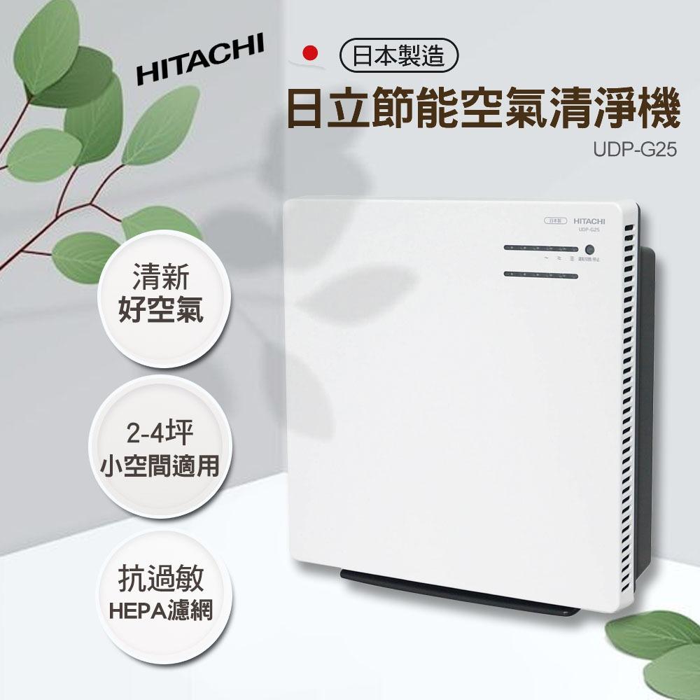 HITACHI 日立 日本製節能空氣清淨機 UDP-G25(三段風量選擇/HEPA濾網/超薄面板不佔空間)-細節圖2