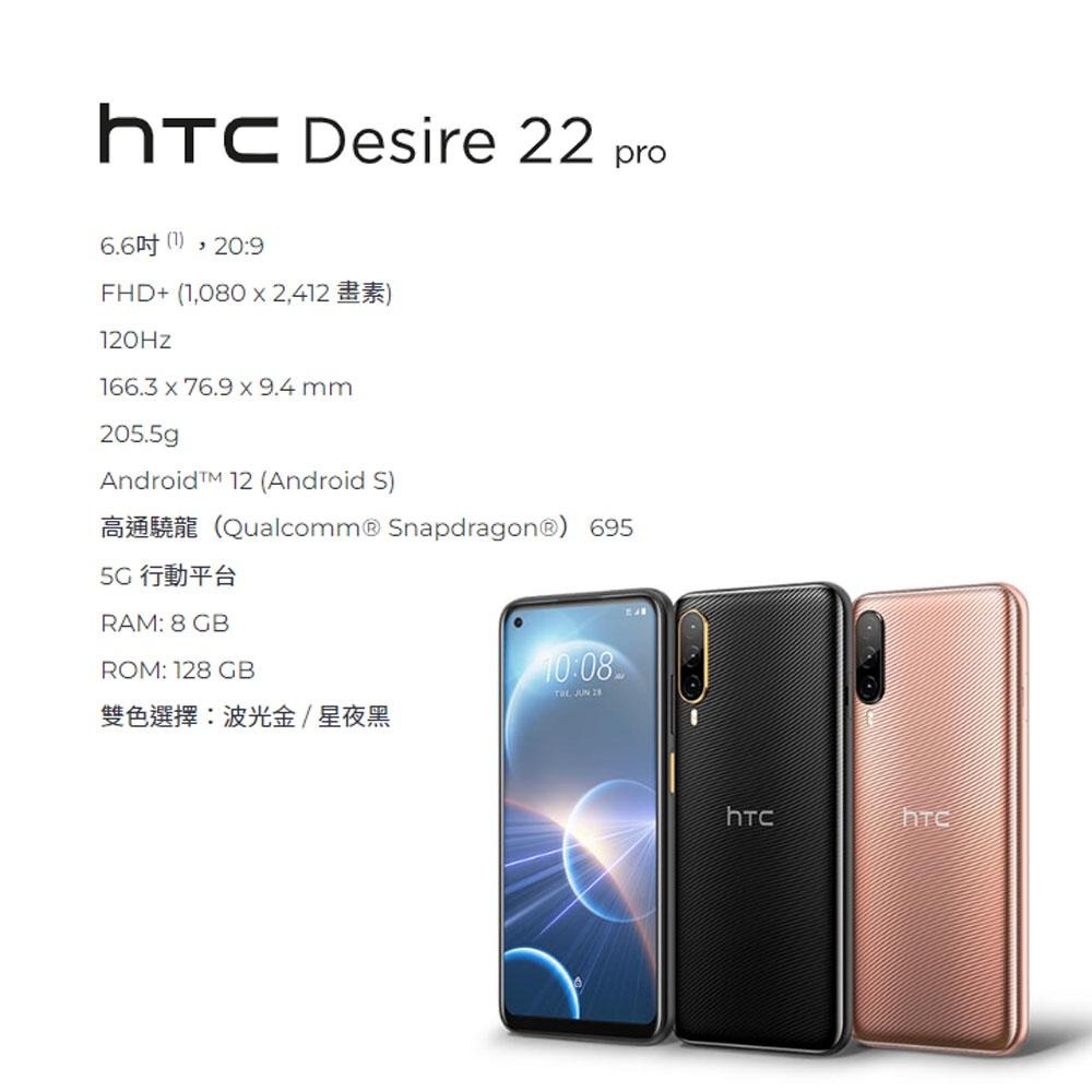 HTC Desire 22 pro (8G/128G) - 星夜黑/波光金 贈玻璃貼 智慧型手機 全新機-細節圖8