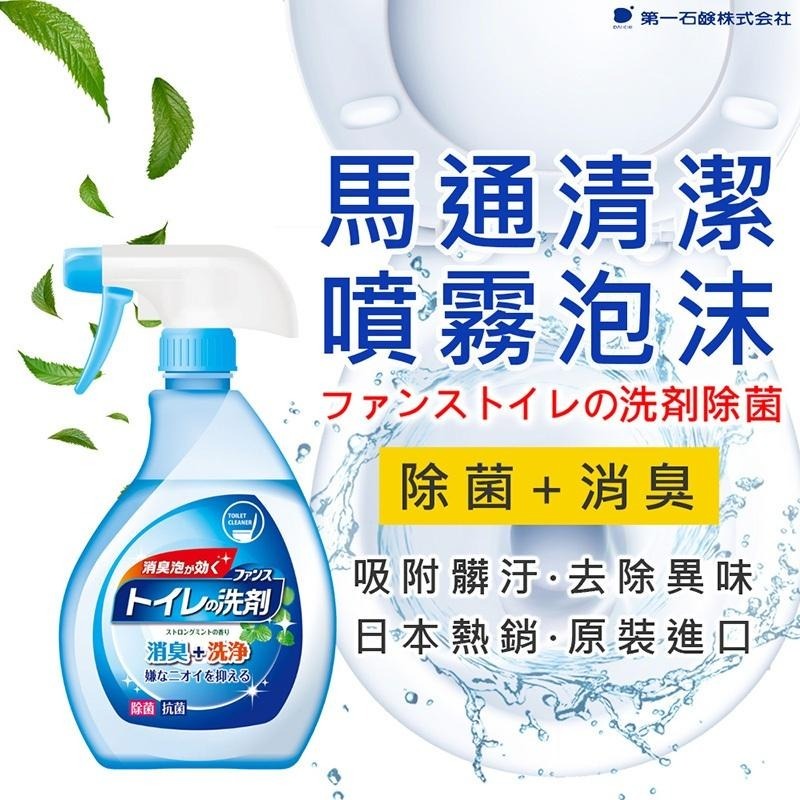 第一石鹼 馬桶清潔噴霧泡380ml 除菌消臭 日本熱銷 噴霧 浴室清潔 除臭 除菌 去垢 馬桶-細節圖2