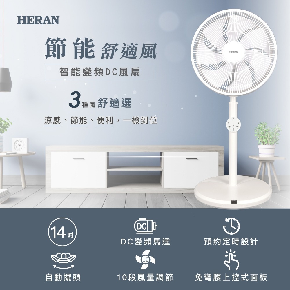 禾聯HERAN 14吋 智能變頻 DC風扇 HDF-14WT760 立扇 遙控風扇 電扇-細節圖2