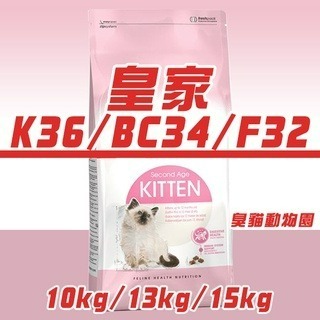 【臭貓動物園】皇家 K36 BC34 F32 10kg 13kg 15kg 皇家貓飼料 法國皇家 貓飼料 貓 貓糧