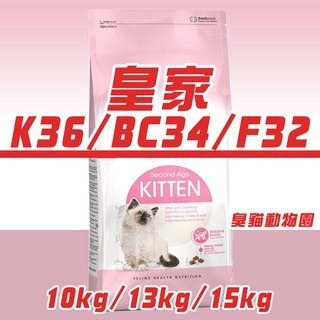 【臭貓動物園】皇家 K36 BC34 F32 10kg 13kg 15kg 大包 貓糧 貓飼料 幼貓 離乳 懷孕 成貓
