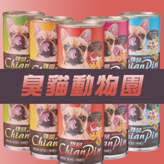 【臭貓動物園】強品 Chian Pin 狗罐 400g 犬 大 狗 罐 罐頭 大容量 經濟 餐罐 大狗罐