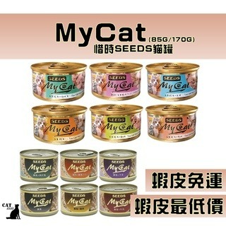 【臭貓動物園】惜時 SEEDS My cat 我的貓 機能貓罐 mycat 85g 小mycat