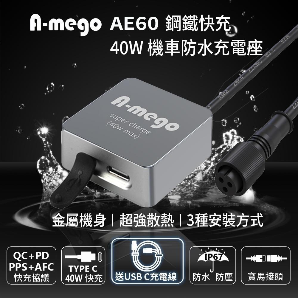 【A-mego AE60 鋼鐵快充】40W Type-C迷你型機車防水充電器 連接ACC供電 (送Type-C 充電線)-細節圖2