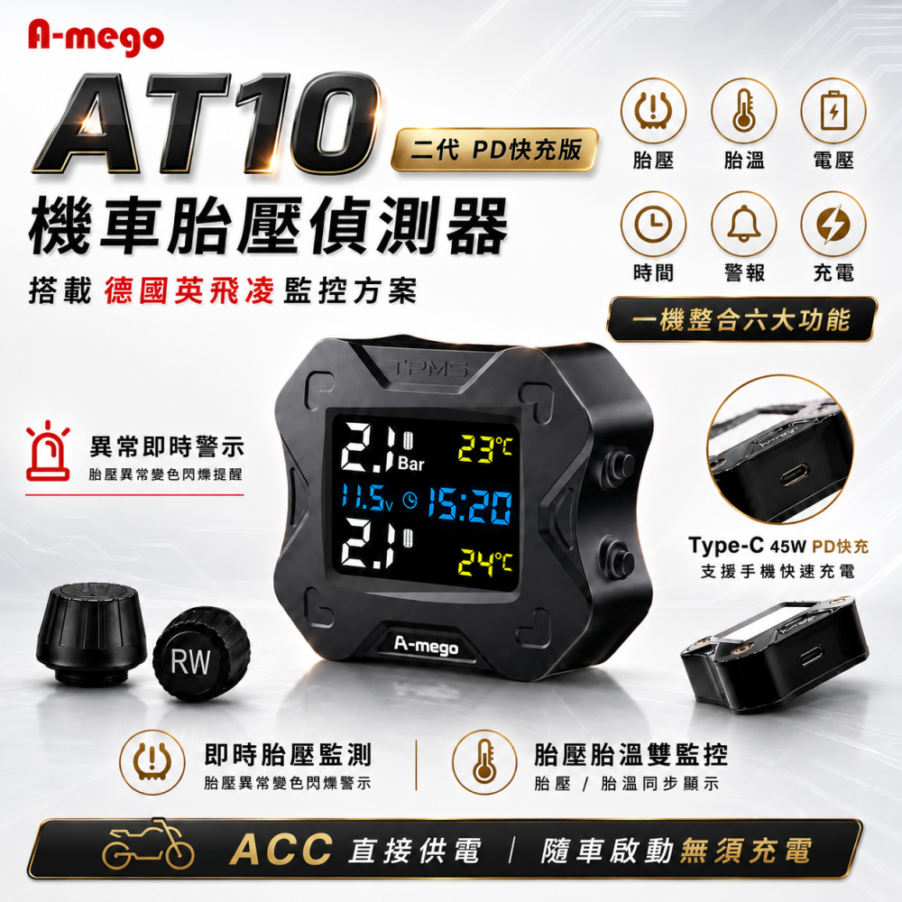 A-mego AT10 二代機車專用胎壓偵測器+TypeC快充版 (德國英飛凌方案,接ACC供電,胎壓異常閃爍警示)-細節圖2