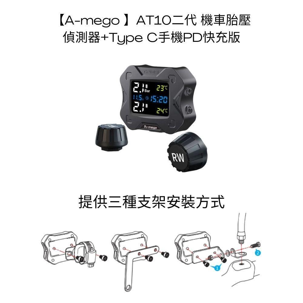 A-mego AT10 二代機車專用胎壓偵測器+TypeC快充版 (德國英飛凌方案,接ACC供電,胎壓異常閃爍警示)-細節圖9