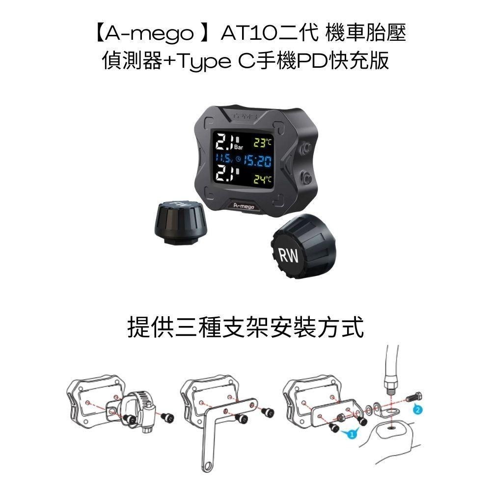 A-mego AT10 二代機車專用胎壓偵測器+TypeC快充版 (德國英飛凌方案,接ACC供電,胎壓異常閃爍警示)-細節圖8