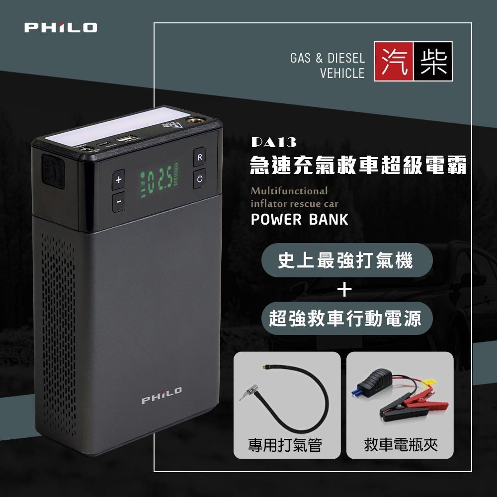 【Philo 飛樂 PA13】首創一機兩用 急速充氣救車超級電霸_湯姆賢推薦搭贈專用打氣管+救車電瓶夾+全配件收納包-細節圖3