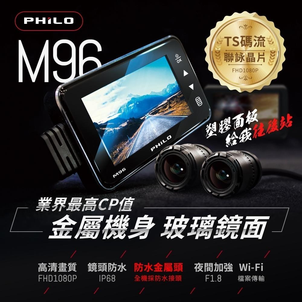 【Philo 飛樂M96】GPS版 Wi-Fi TS 1080P雙鏡機車行車紀錄器_搭贈 64G+GPS接收器-細節圖3