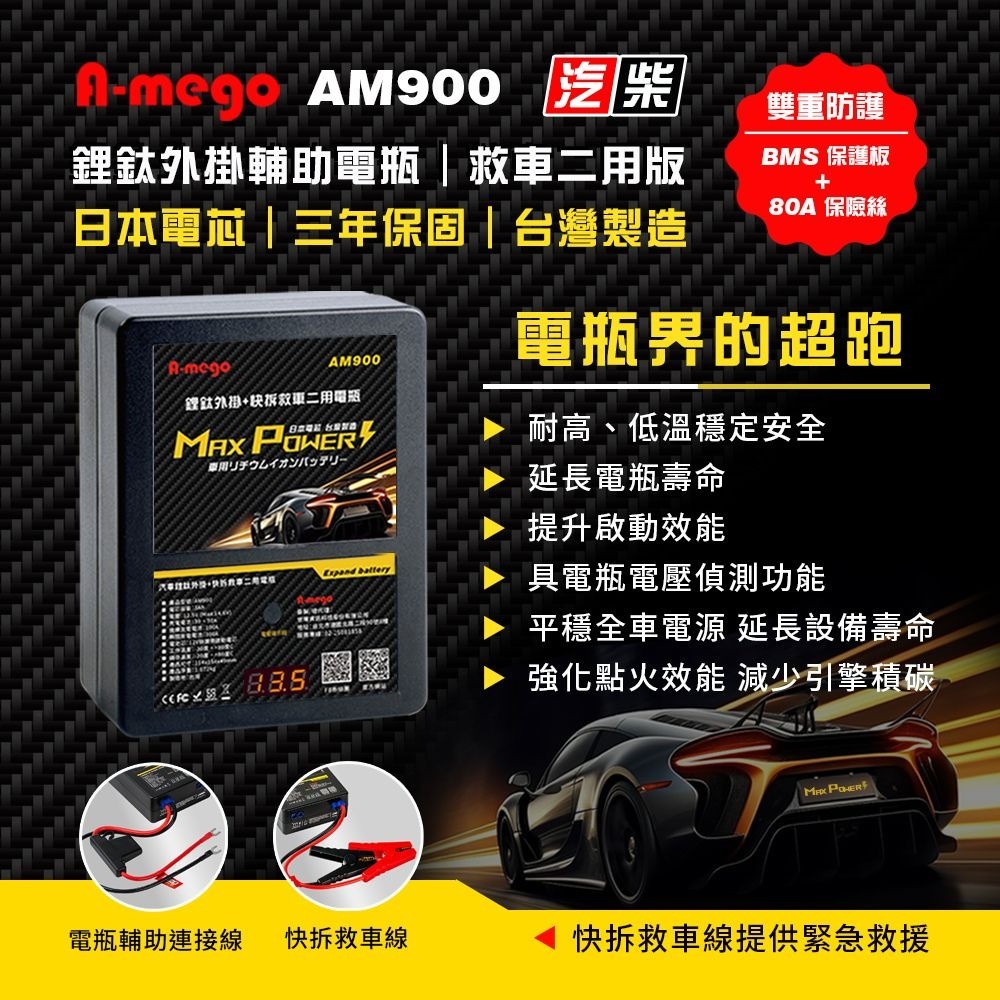 A-mego AM900 鋰鈦快拆外掛電瓶｜救車二用版 日本鋰鈦電芯・三年保固・台灣製造-細節圖2