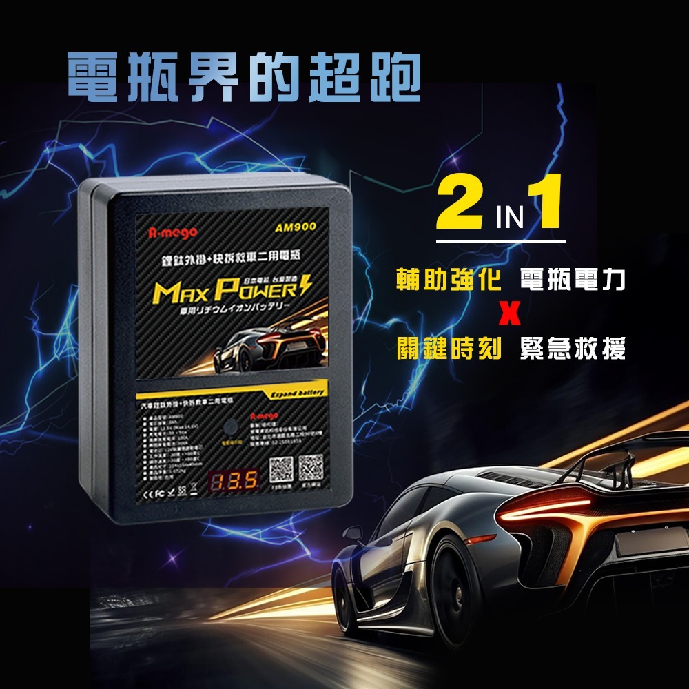 A-mego AM900 鋰鈦快拆外掛電瓶｜救車二用版 日本鋰鈦電芯・三年保固・台灣製造-細節圖4