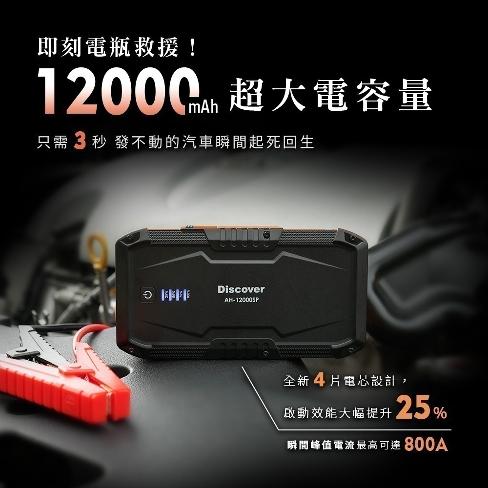 【7-ELEVEN門市團購】飛樂第四代 Discover AH-12000SP汽柴油救車電源 (火焰橘限定款) 送收納包-細節圖2