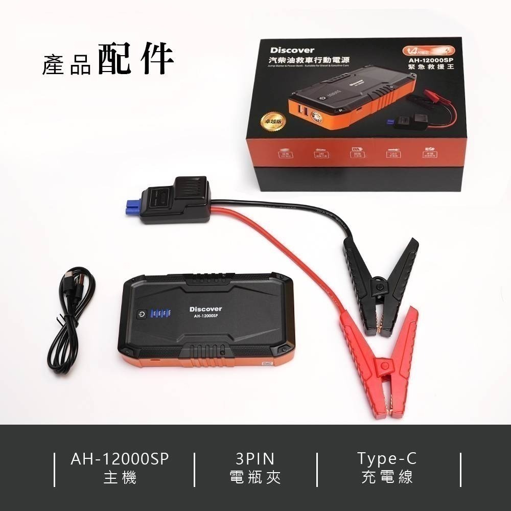 【7-ELEVEN門市團購】飛樂第四代 Discover AH-12000SP汽柴油救車電源 (火焰橘限定款) 送收納包-細節圖11