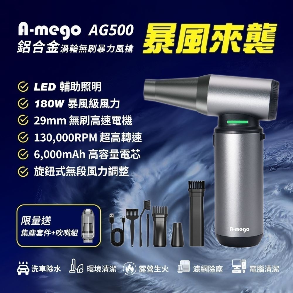 【限時購】A-mego AG500 鋁合金無刷渦輪暴力風槍｜180W強風機×LED照明×極速吹塵｜搭贈全配套件組-細節圖2