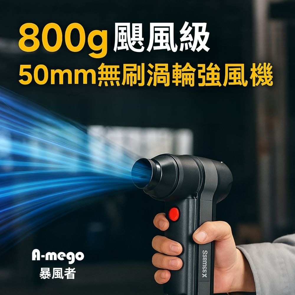 A-mego Stormer-X 暴風者 專業旗艦版｜800g颶風級 50mm無刷渦輪暴力風槍 / 強風機-細節圖4