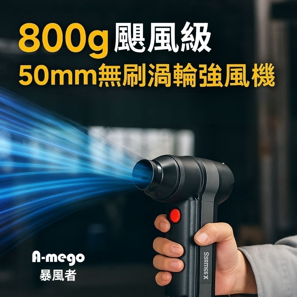 A-mego Stormer-X 暴風者 專業旗艦版｜800g颶風級 50mm無刷渦輪暴力風槍 / 強風機-細節圖4
