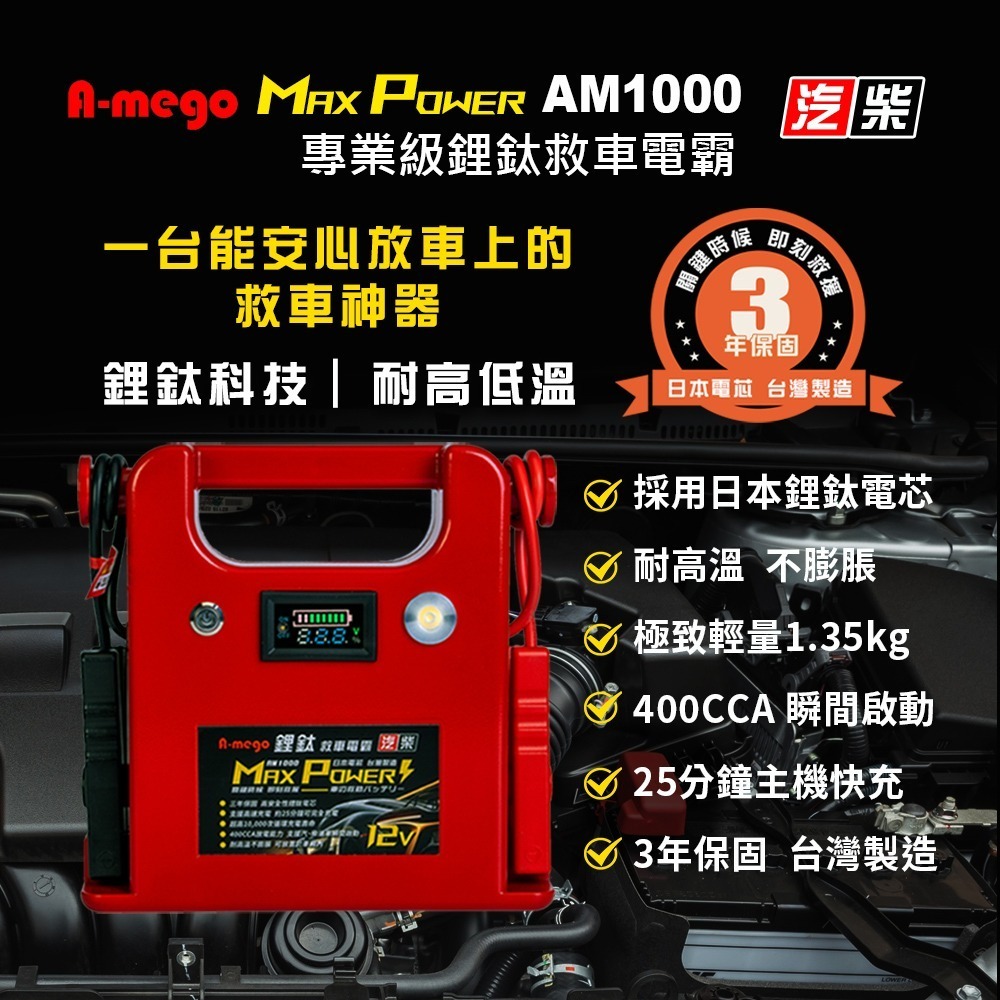 A-mego Max-Power AM1000 鋰鈦手提汽柴油救車電霸｜耐高低溫 三年保固｜日本電芯・台灣製造-細節圖2