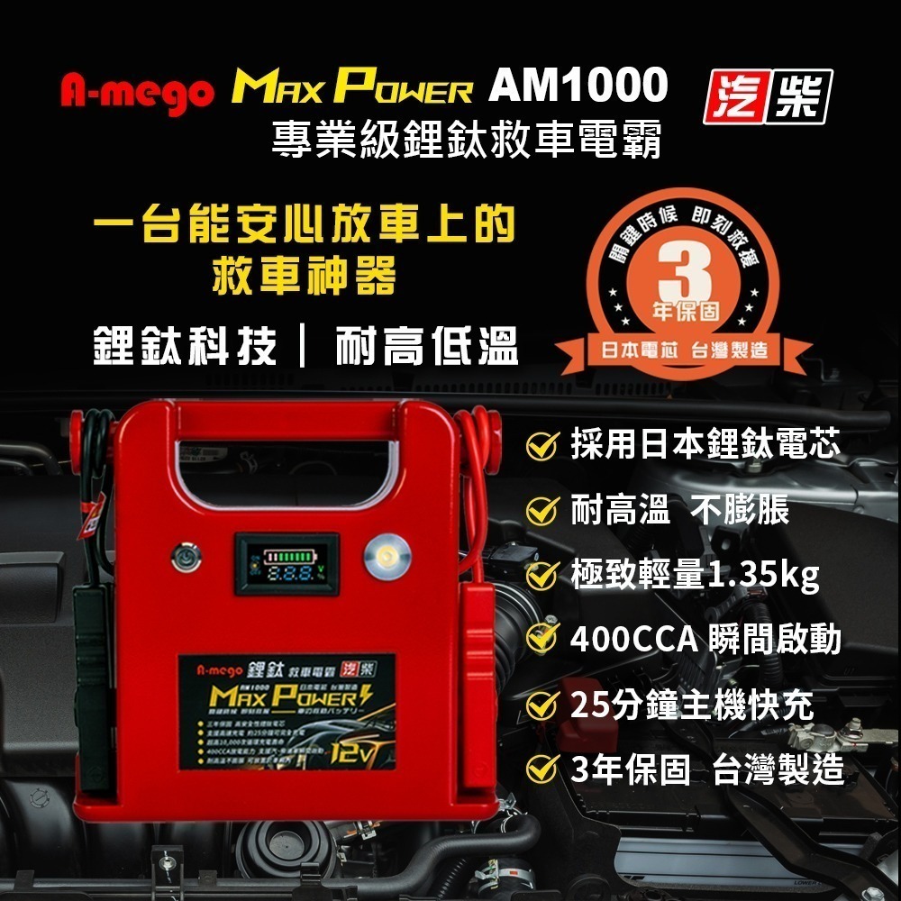 A-mego Max-Power AM1000 鋰鈦手提汽柴油救車電霸｜耐高低溫 三年保固｜日本電芯・台灣製造-細節圖2