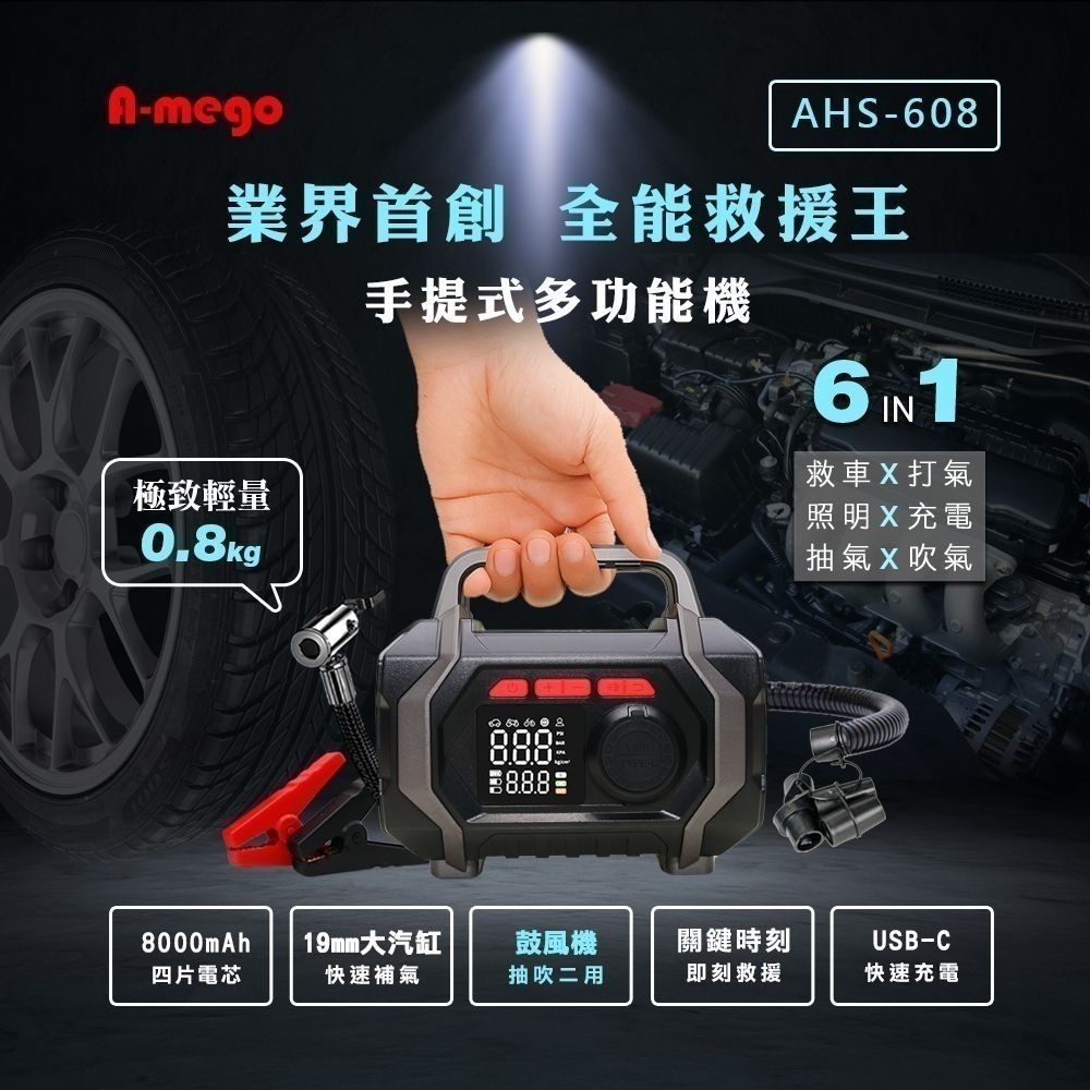 【限時購】A-mego AHS-608 六合一全能救援王 手提式多功能機-細節圖2