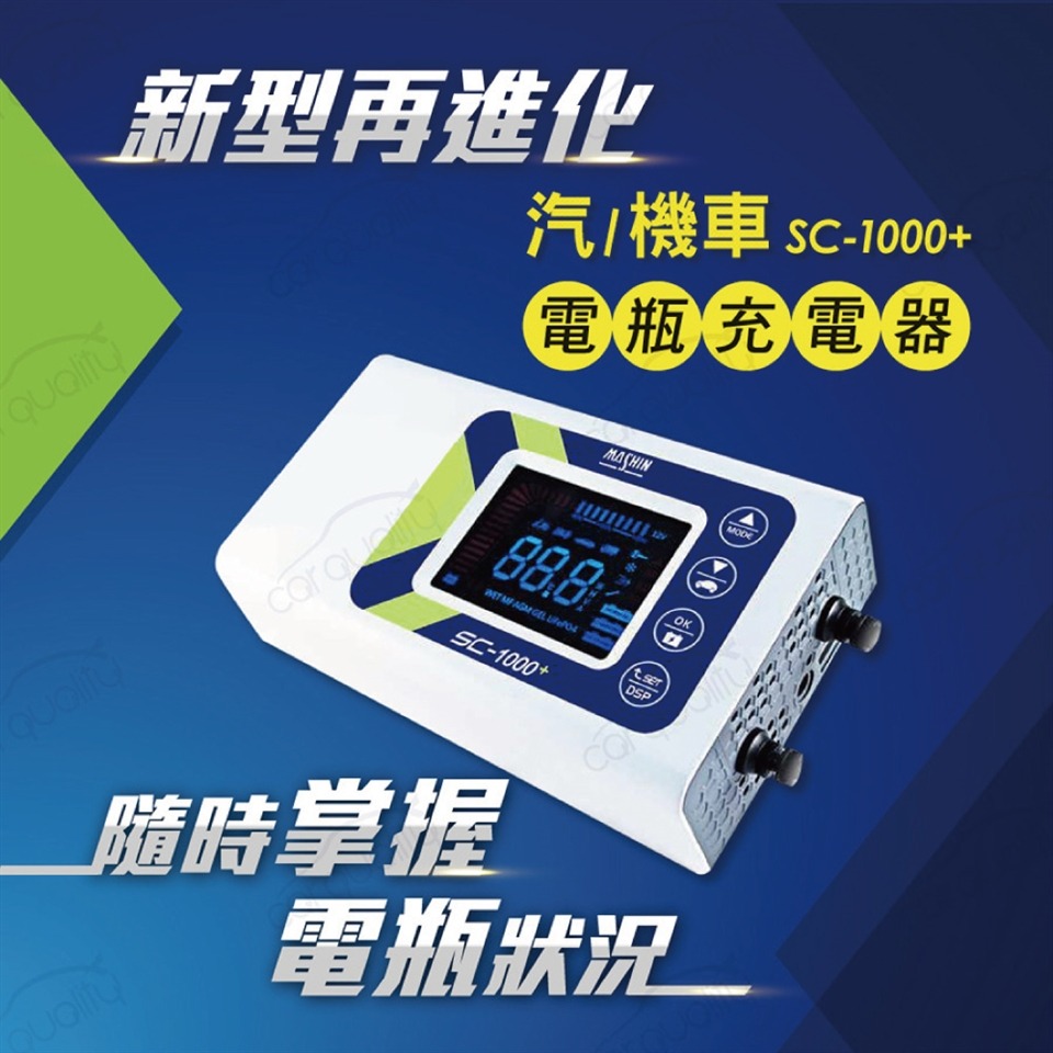 【麻新電子】SC-1000+ 鉛酸鋰鐵雙模 電瓶充電器(適用12V各類型汽/機車電瓶)-細節圖3