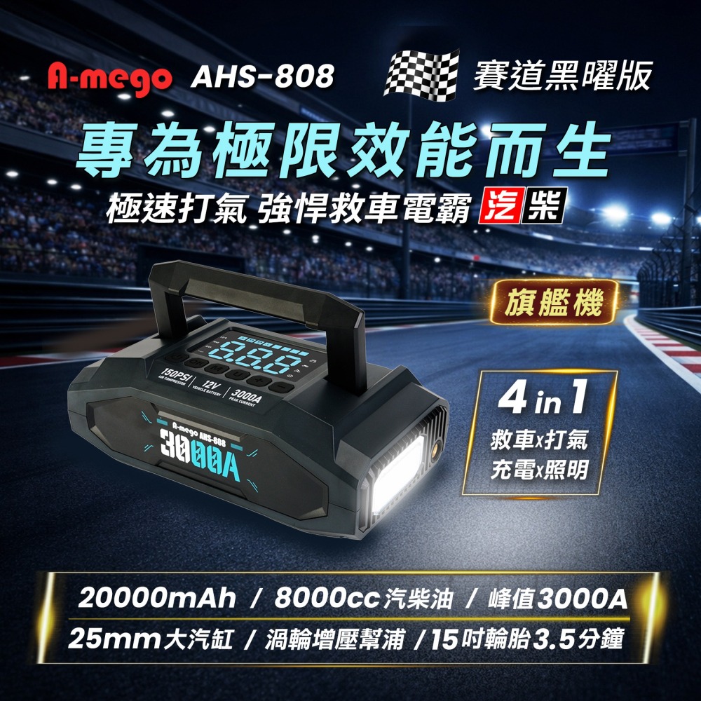 A-mego AHS-808｜賽道黑曜版 20000mAh 4in1 旗艦級｜25mm大氣缸極速打氣・強悍救車電霸-細節圖2