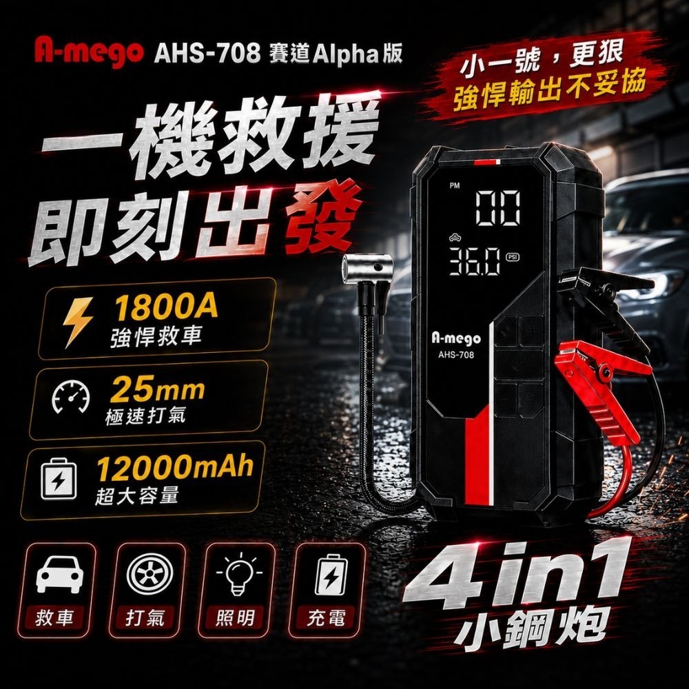A-mego AHS-708 賽道Alpha版 12000mAh 4in1 小鋼炮 ｜25mm極速打氣機 × 強悍救車電-細節圖2