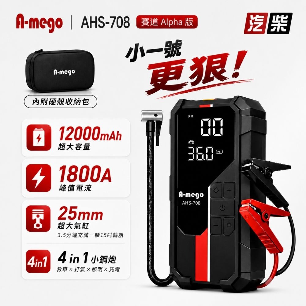 【限時購】A-mego AHS-708 賽道Alpha版 12000mAh 4in1 小鋼炮 極速打氣機 × 強悍救車電-細節圖2