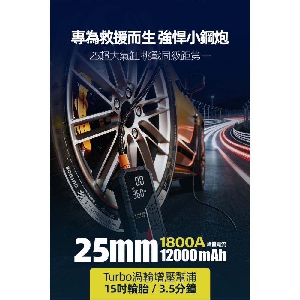 【限時購】A-mego AHS-708 賽道Alpha版 12000mAh 4in1 小鋼炮 極速打氣機 × 強悍救車電-細節圖5