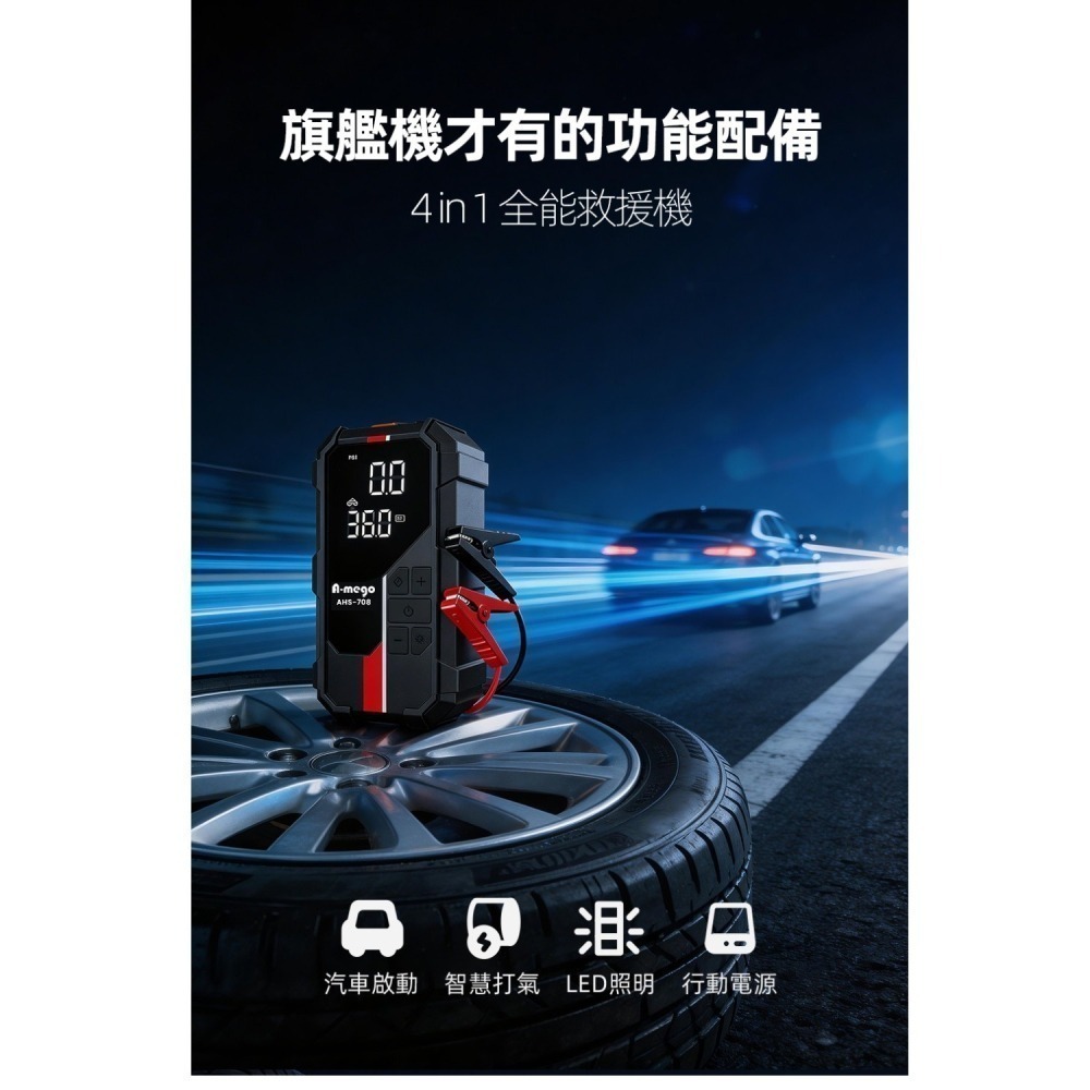 【限時購】A-mego AHS-708 賽道Alpha版 12000mAh 4in1 小鋼炮 極速打氣機 × 強悍救車電-細節圖6