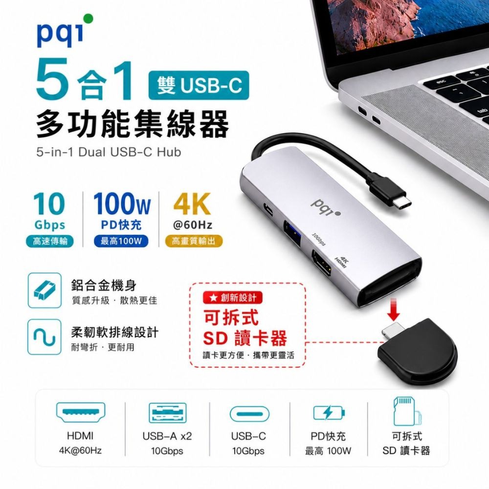 【PQI】5合1 雙USB-C 多功能集線器｜10Gbps｜4K 60Hz HDMI｜PD快充｜可拆式SD讀卡機-細節圖2