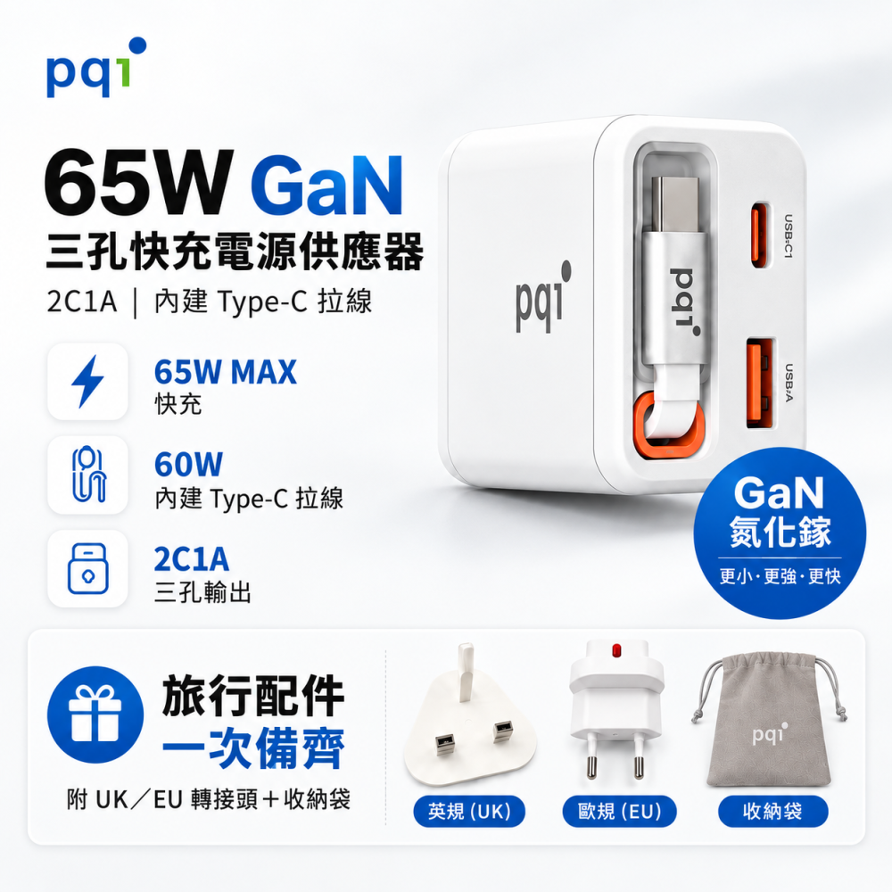 PQI 65W GaN 三孔快充器｜2C1A｜內建Type-C伸縮線｜PD3.0／PPS｜附英規歐規轉接頭-細節圖2