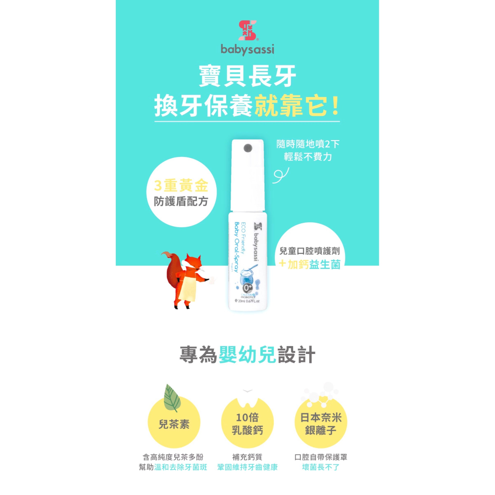 誰是寶貝 兒童口腔噴護劑加鈣益生菌 20ml-細節圖11