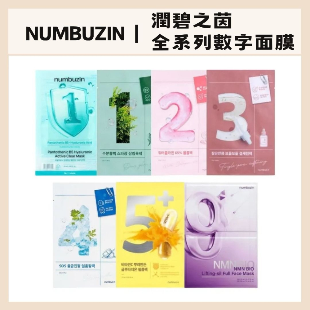 numbuzin｜潤碧之茵全系列數字面膜緊緻保濕補水舒緩膠原蛋白草本提亮｜DBK生活美學｜ - DBK生活美學美妝保養時尚- iOPEN Mall