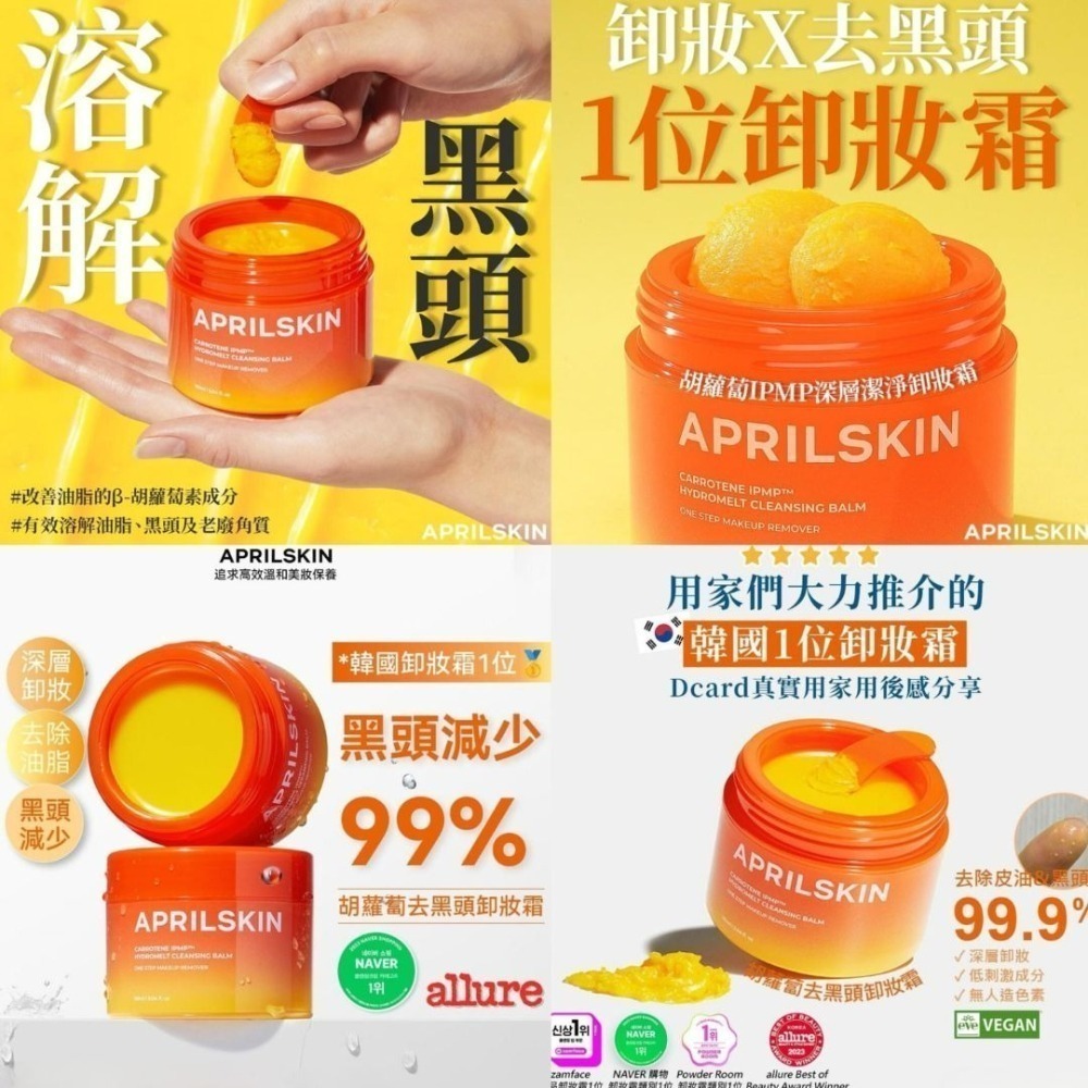 APRILSKIN｜胡蘿蔔深層潔淨卸妝霜 粉紅蘆薈潔顏蛋白霜 溫和 卸妝 清潔 溶解黑頭 洗淨 透亮｜DBK生活美學｜-細節圖5