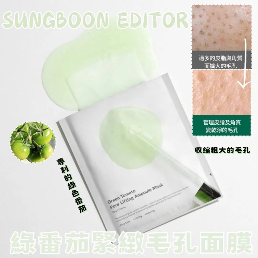 sungboon editor｜綠番茄緊緻精華 收縮毛孔 精華棉片 化妝水 面膜 清潔 保濕 套組｜DBK生活美學｜-細節圖7