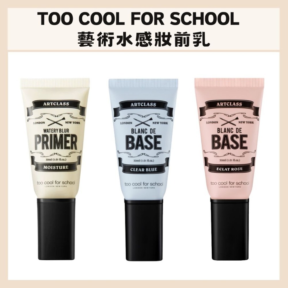 too cool for school｜藝術水感妝前乳妝前乳隔離霜純素美術課提亮修飾｜DBK生活美學｜ - DBK生活美學美妝保養時尚-