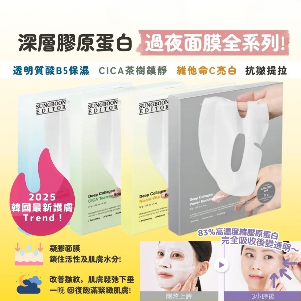 SUNGBOON EDITOR｜深層膠原蛋白晚安面膜 彈潤 保濕能量提升 亮白 舒緩 凝膠 過夜面膜｜DBK生活美學｜-細節圖3