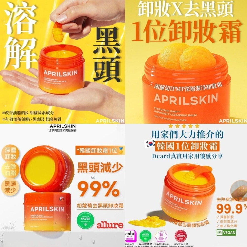 APRILSKIN｜旅行小包裝 胡蘿蔔深層潔淨卸妝霜 溫和 卸妝 清潔 溶解黑頭 洗淨 透亮｜DBK生活美學｜-細節圖3